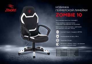 Кресло игровое Zombie 10 