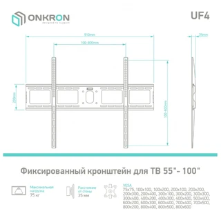 Кронштейн ONKRON UF4 для ТВ 55-100" 