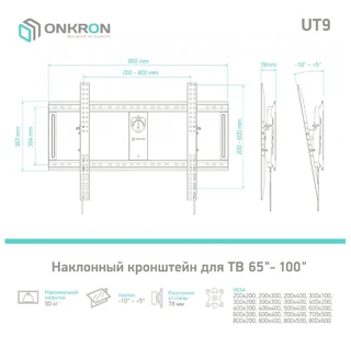 Кронштейн ONKRON UT9 для ТВ 65-100" 