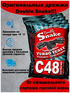 Турбо дрожжи Double Snake C48 