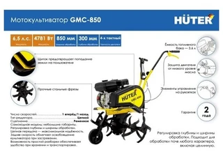 Мотокультиватор Huter GMC-850 