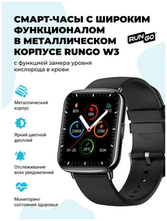Смарт-часы Rungo W3 Advanced 
