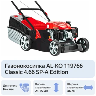 Газонокосилка бензиновая AL-KO Classic 4.66 SP-A edition 