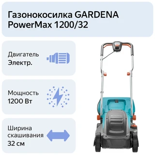 Газонокосилка электрическая GARDENA PowerMax 1200/32 