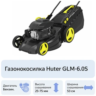 Газонокосилка бензиновая Huter GLM-6.0 S 