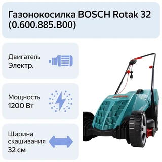 Газонокосилка электрическая Bosch Rotak 32 