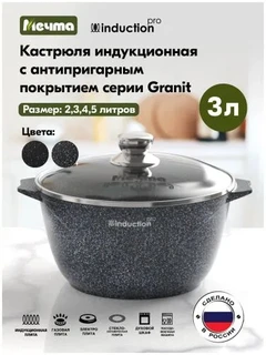 Кастрюля Мечта Гранит Star Induction Pro, 3 л 