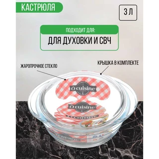 Кастрюля Pyrex O Cuisine, 3 л 