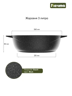 Жаровня Мечта Гранит Black, 3 л 