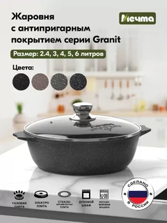 Жаровня Мечта Гранит Black, 3 л 