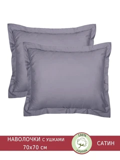 Комплект наволочек АРТПОСТЕЛЬ Фиолетовый 70х70 см − 2 шт, сатин, с ушками