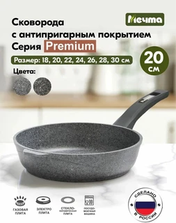 Сковорода Мечта Premium Grey, 20 см 