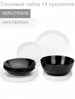 Набор столовый Luminarc Diwali Black and White, 19 предметов 