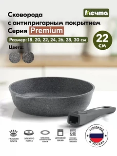 Сковорода Мечта Premium Grey, 22 см, со съемной ручкой 