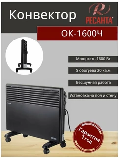 Конвектор Ресанта ОК-1600Ч 