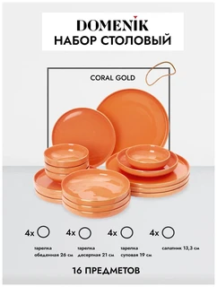 Набор столовой посуды Domenik CORAL GOLD, 4 персоны, 16 предметов 