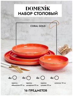 Набор столовой посуды Domenik CORAL GOLD, 4 персоны, 16 предметов 