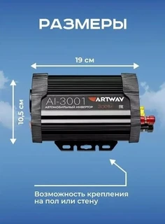 Автомобильный инвертор Artway AI-3001 
