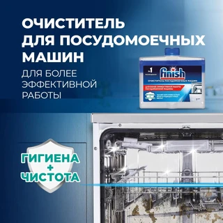 Очиститель Finish, 250 мл 
