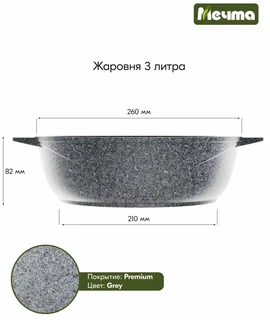 Жаровня Мечта Premium Grey, 3 л 