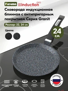 Сковорода блинная Мечта Гранит Star Induction Pro, 24 см 