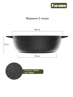 Жаровня Мечта Гранит Black, 2.4 л 