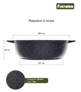 Жаровня Мечта Гранит Star Induction Pro, 4 л 