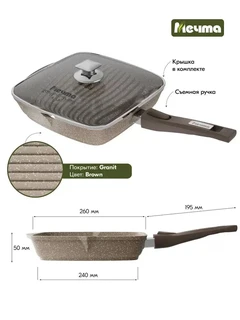 Сковорода-гриль Мечта Гранит Brown, 26х26 см, с крышкой, со съемной ручкой 