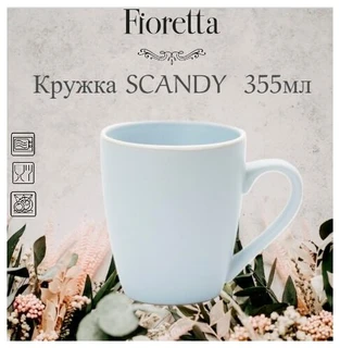Кружка Fioretta SCANDY BLUE, 0.355 л 