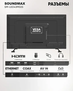 Телевизор 43" SOUNDMAX SM-LED43M02S 