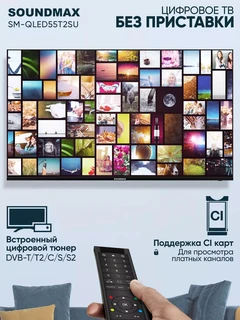 Телевизор 55" SOUNDMAX SM-QLED55T2SU 