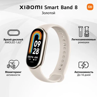 Фитнес-браслет Xiaomi Mi Smart Band 8 золотой 