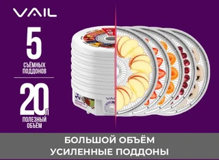 Сушилка для овощей и фруктов VAIL VL-5105 