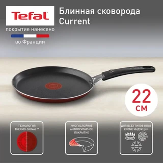 Сковорода блинная Tefal Current, 22 см 
