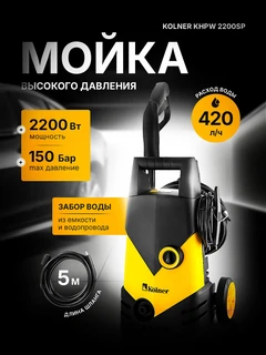 Мойка высокого давления Kolner KHPW2200SP 