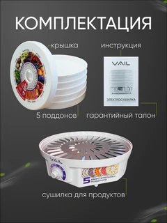 Сушилка для овощей и фруктов VAIL VL-5107 