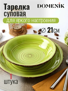 Тарелка суповая Domenik LEMONGRASS, 21 см 