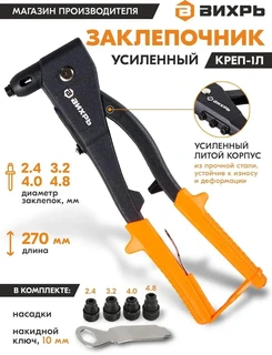 Заклепочник Вихрь КРЕП-1Л 73/9/4/5 
