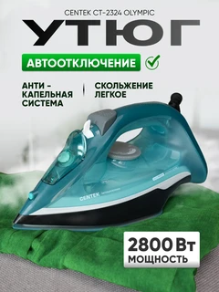 Утюг CENTEK CT-2324 OLYMPIC, бирюзовый 