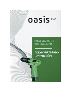 Дрель-шуруповерт Oasis Eco AS-12V 