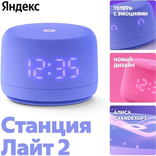 Умная колонка Яндекс.Станция Лайт 2, фиолетовый 