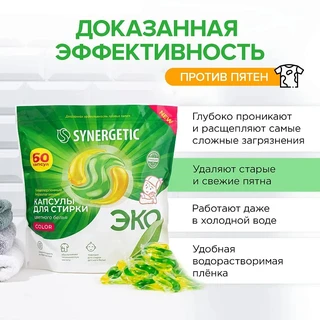 Капсулы для стирки Synergetic Color для цветных тканей, 60 шт 