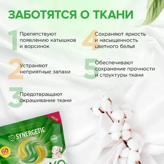 Капсулы для стирки Synergetic Color для цветных тканей, 60 шт 