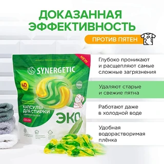 Капсулы для стирки Synergetic Color для цветных тканей, 40 шт 