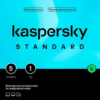 Антивирус Kaspersky Standard 1 год, 5 ПК (KL1041ROEFS) 