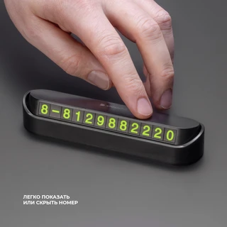 Парковочная автовизитка с номером телефона Deppa Parking Card, графит 