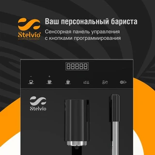 Кофемашина Stelvio AC100 