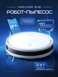 Робот-пылесос Xiaomi Robot Vacuum E12 BHR7331EU 