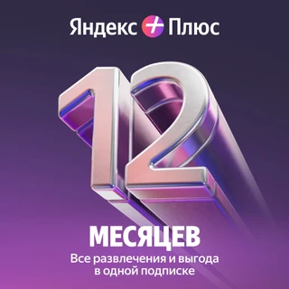 Набор подписок и сервисов Яндекс Плюс на 12 месяцев 