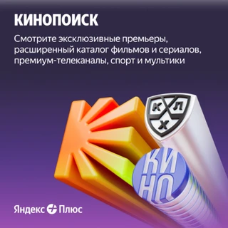 Набор подписок и сервисов Яндекс Плюс на 12 месяцев 